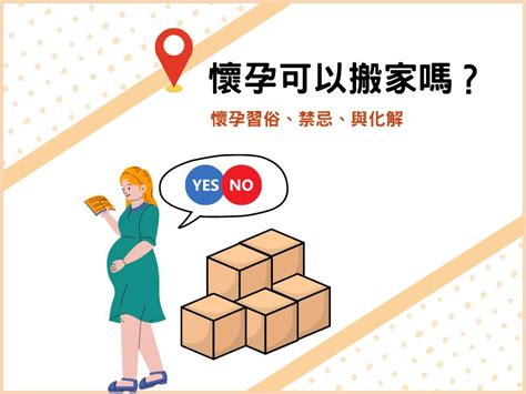 孕婦可以搬家嗎|懷孕可以搬家嗎？孕婦搬家常見習俗及4大禁忌